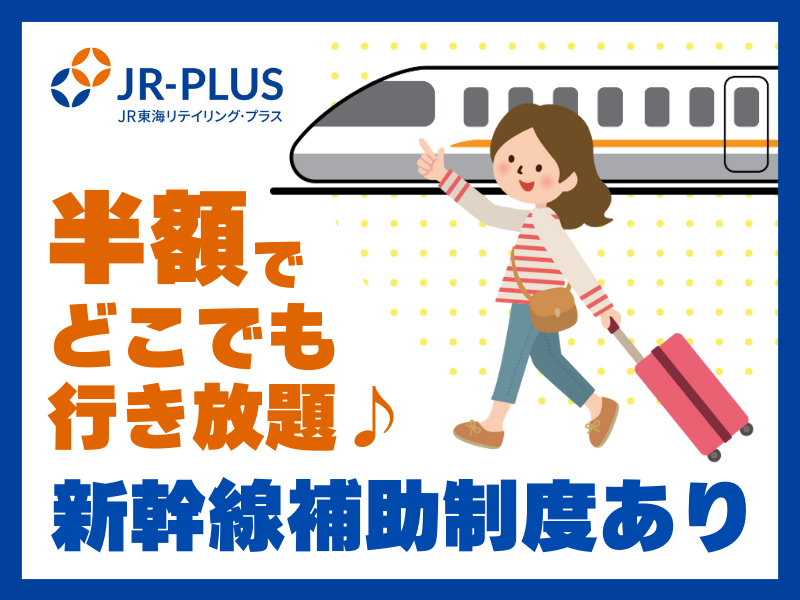 株式会社JR東海リテイリング・プラス　静岡駅内のアルバイト・バイト求人情報-05