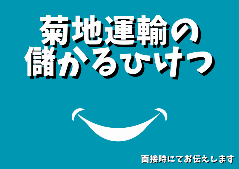有限会社 菊地運輸のアルバイト・バイト求人情報-05