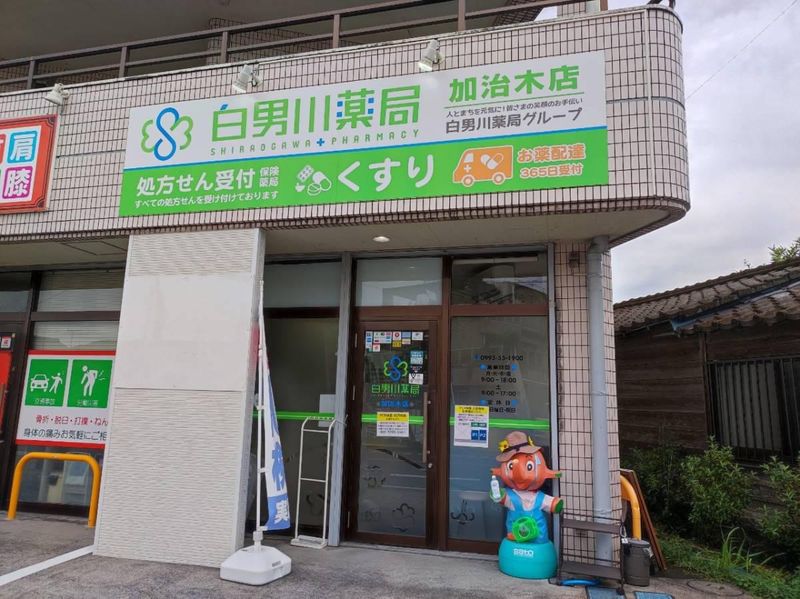 有限会社白男川薬局の求人・転職情報