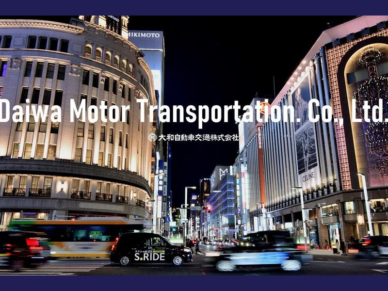 大和自動車交通株式会社