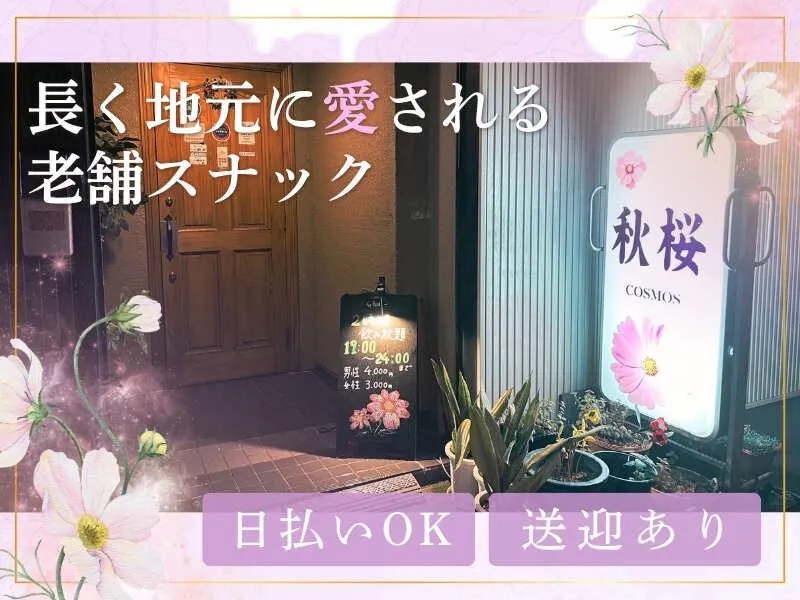すなっく秋桜のアルバイト・バイト求人情報
