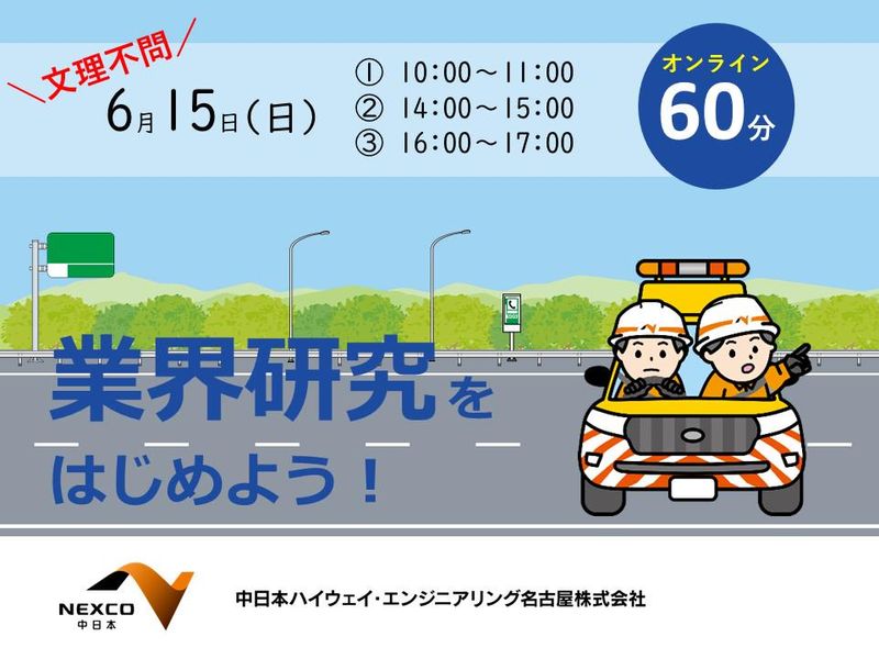 中日本ハイウェイ・エンジニアリング名古屋株式会社