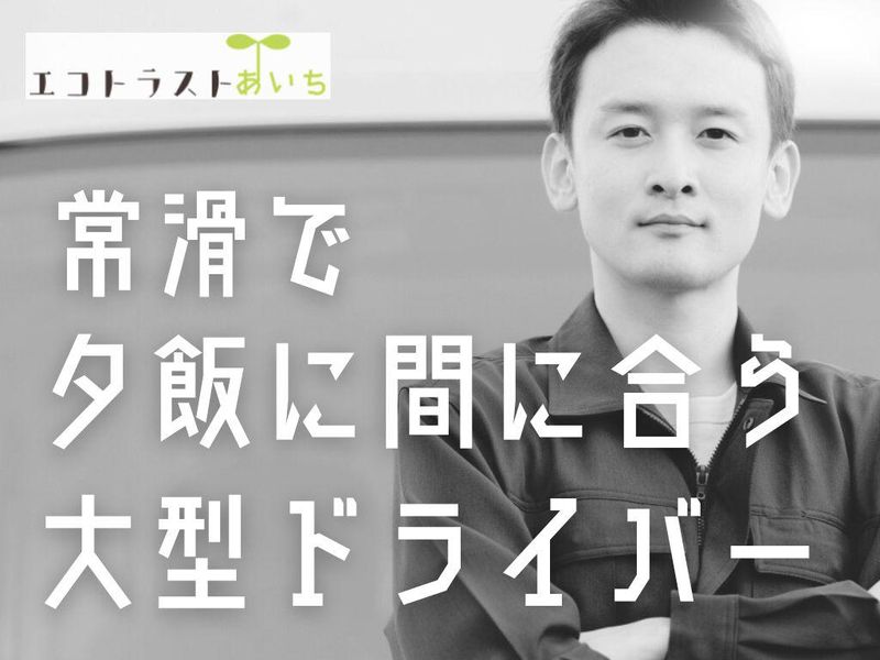 株式会社エコトラストあいちの求人・転職情報