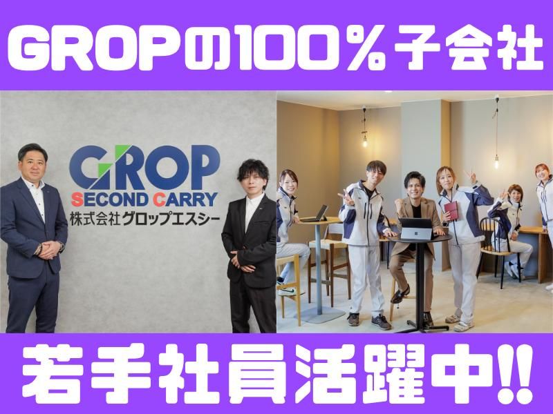 株式会社グロップエスシーのアルバイト・バイト求人情報-05
