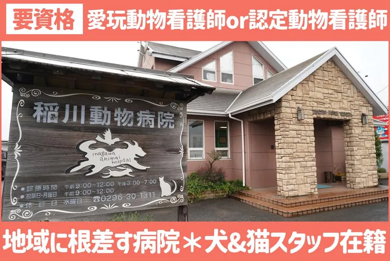 合同会社稲川動物病院の求人・転職情報