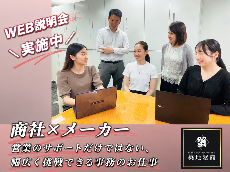 WEB会社説明会(事務職)