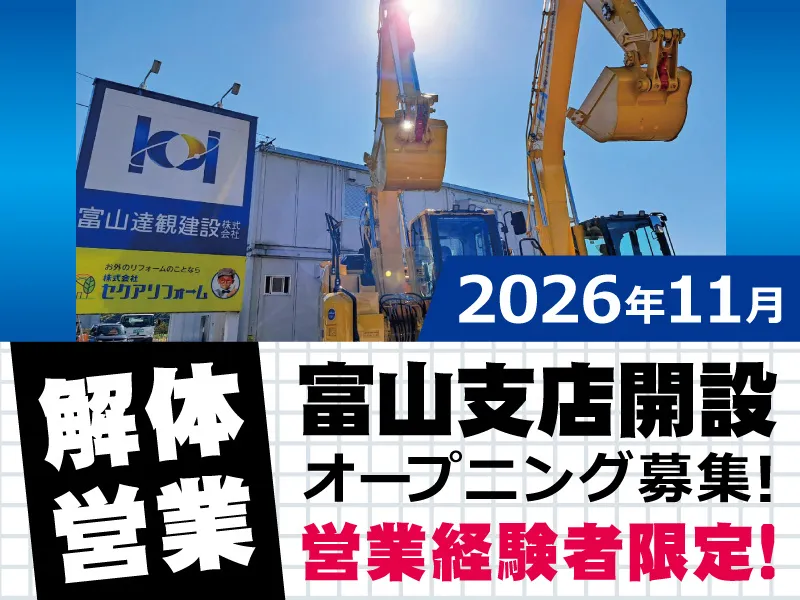 富山達観建設株式会社の求人・転職情報