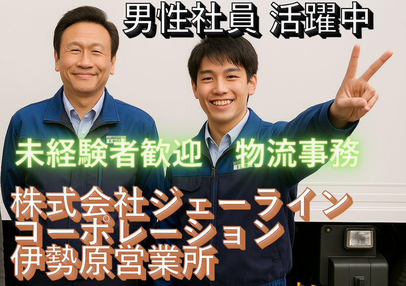 株式会社ジェーラインコーポレーションの求人・転職情報