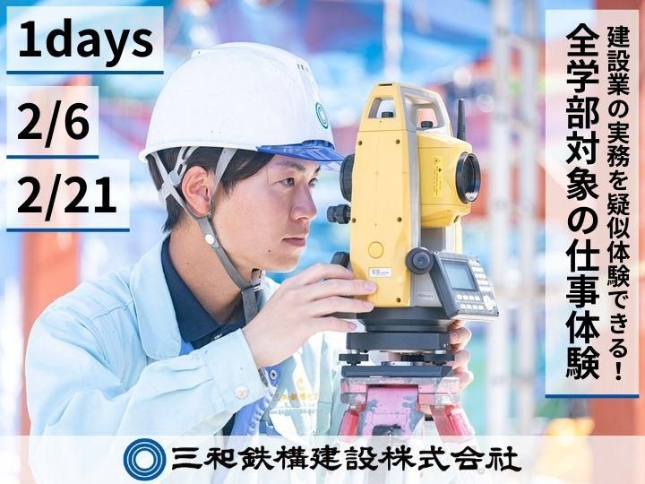 三和鉄構建設株式会社