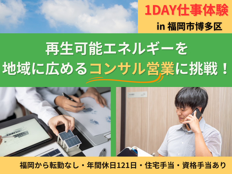 9月3日13時~環境・エネルギー業界の営業1DAY仕事体験