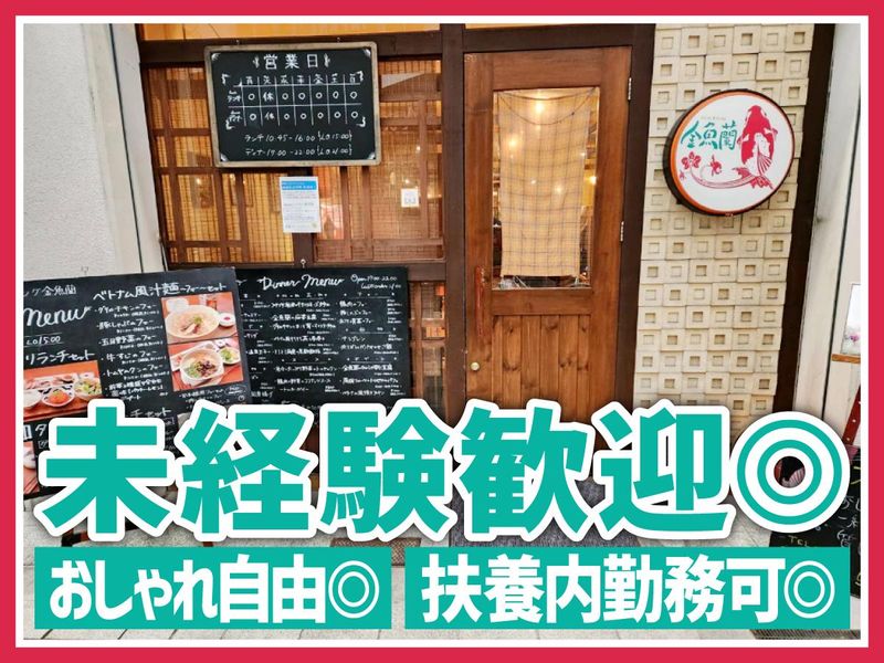 株式会社コロニアルフーズ　アジアンダイニング金魚蘭のアルバイト・バイト求人情報-01
