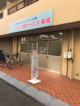 株式会社ハート介護サービスの求人・転職情報