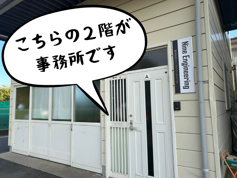 株式会社NineEngineeringのアルバイト・バイト求人情報-02