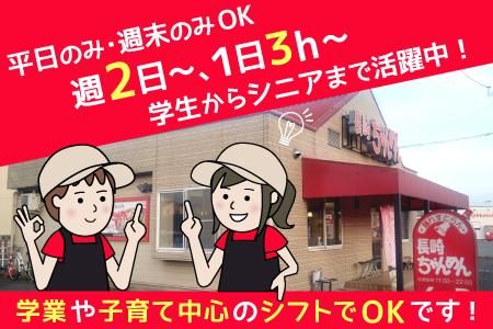 長崎ちゃんめん　山口萩店のアルバイト・バイト求人情報-04