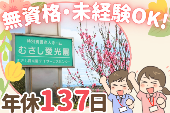 社会福祉法人日本失明者協会　特別養護老人ホームむさし愛光園の求人・転職情報