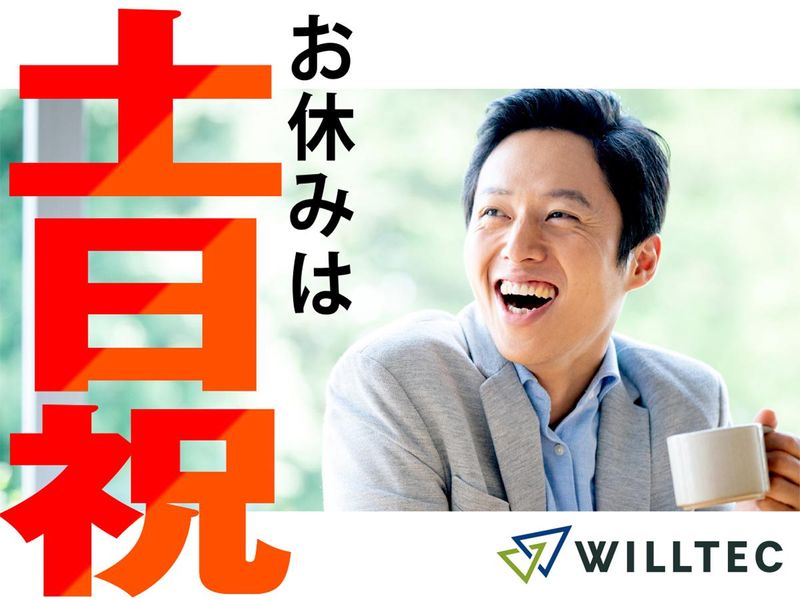 株式会社ウイルテックのアルバイト・バイト求人情報-02