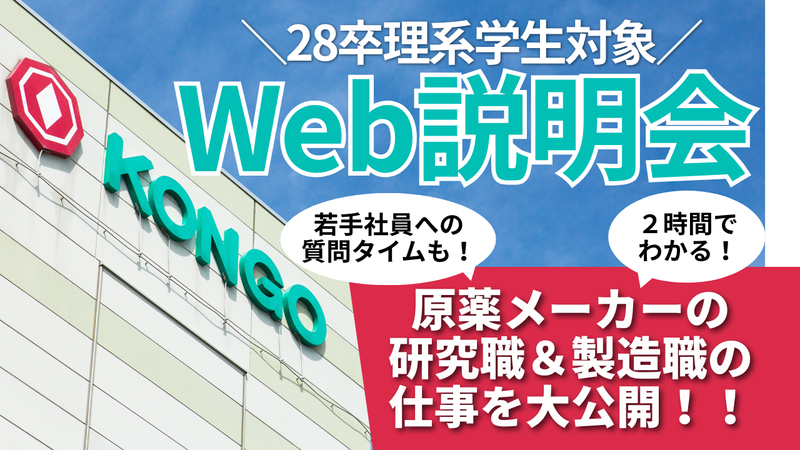 【オンライン】医薬品原薬メーカー会社説明会(研究職・製造職)
