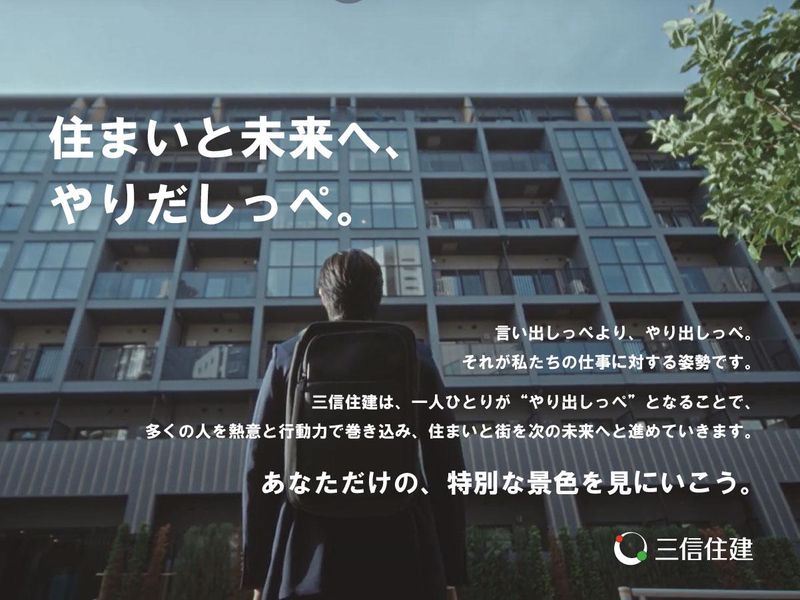 三信住建株式会社