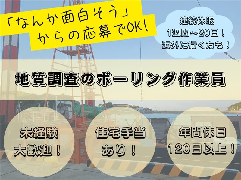 新和ボーリング工業株式会社の求人・転職情報