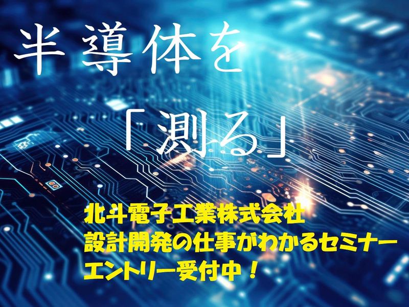 【兵庫】計測器、検査装置の開発設計の仕事がわかるセミナー