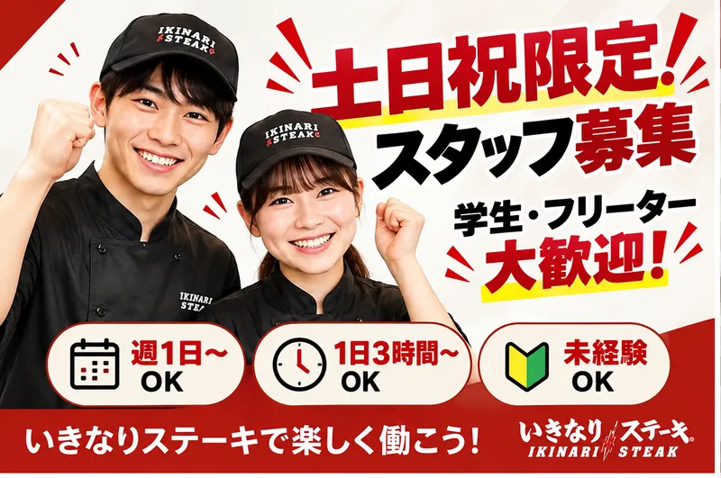 いきなりステーキさいたま美園店のアルバイト・バイト求人情報