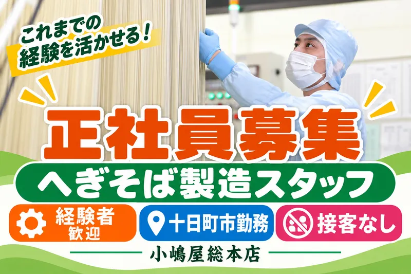株式会社小嶋屋総本店の求人・転職情報