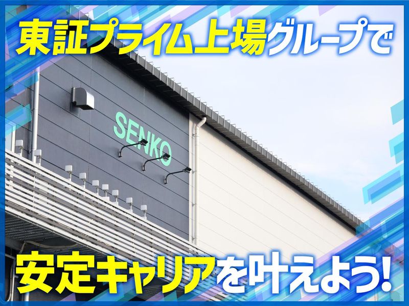 センコー株式会社　ひょうご東条PDセンターの求人情報