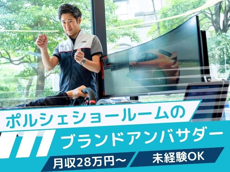 ポルシェスタジオ銀座の求人・転職情報