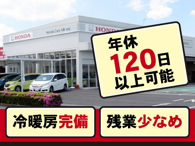 株式会社 ホンダカーズ大泉の求人・転職情報
