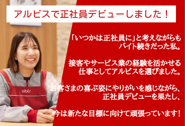 アルビス　新庄店の求人情報