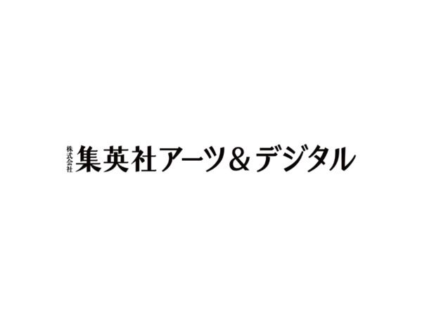 集英社アーツ&デジタルの求人・転職情報