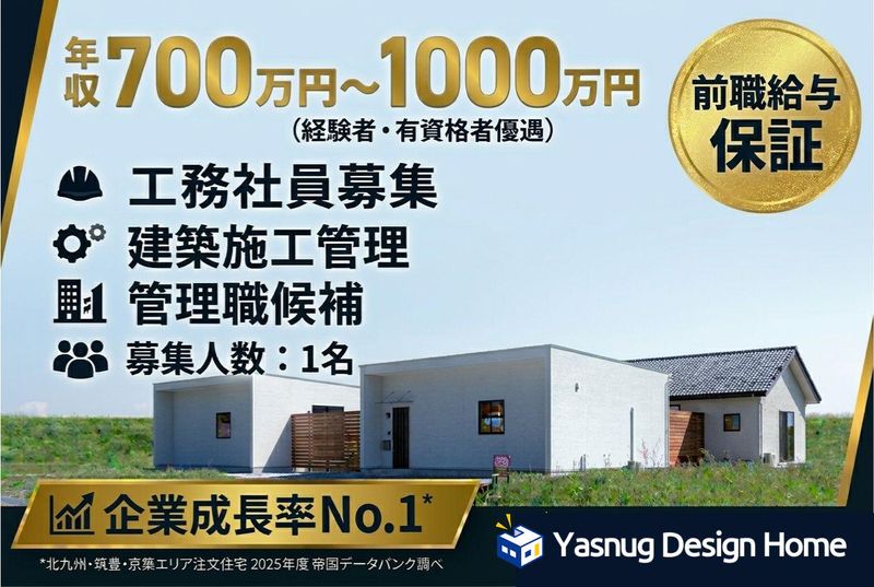 ヤスナグデザインホーム株式会社の求人・転職情報