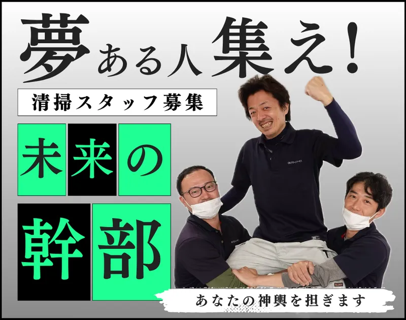 株式会社OKクリーンサービスの求人・転職情報