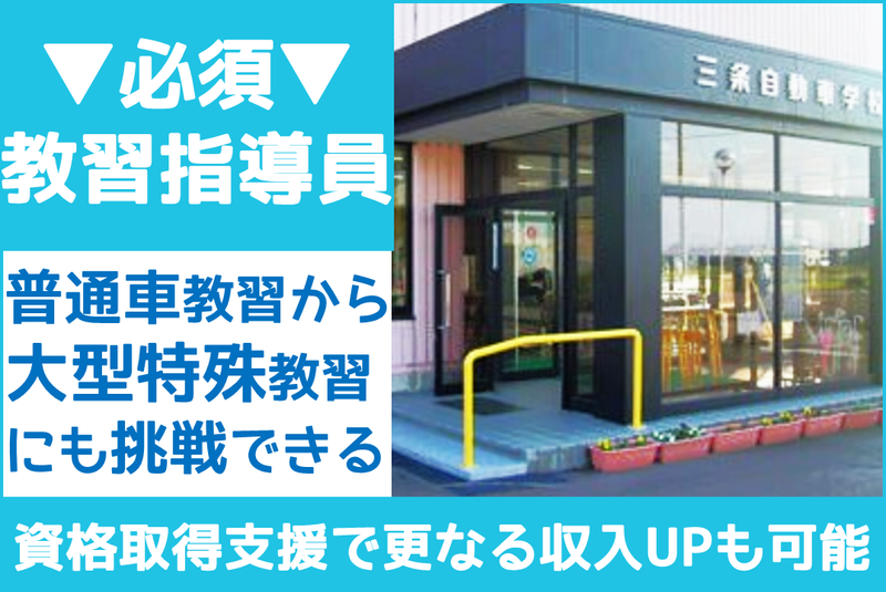 株式会社三条自動車学校の求人・転職情報