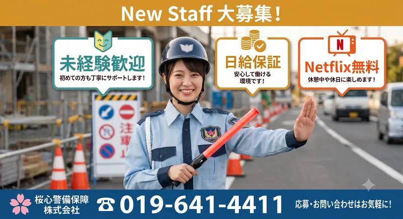 桜心警備保障株式会社　水沢営業所のアルバイト・バイト求人情報
