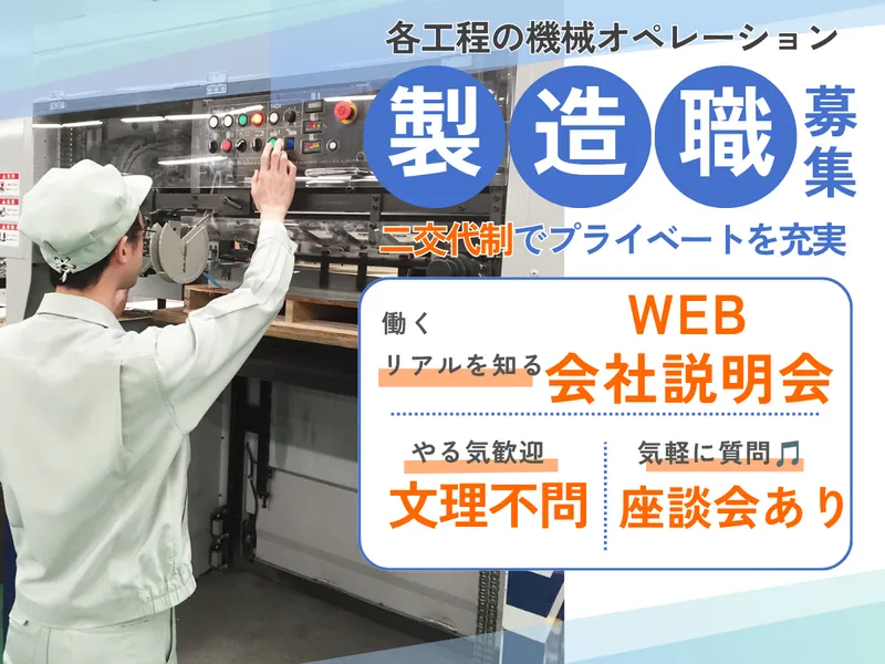 印刷業界|製造職の会社説明会