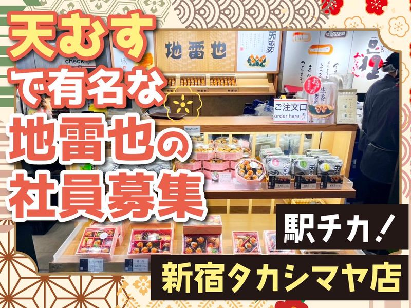 株式会社　地雷也の求人・転職情報