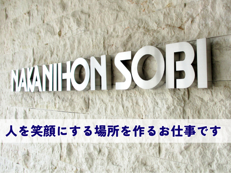 中日本装備株式会社の求人・転職情報