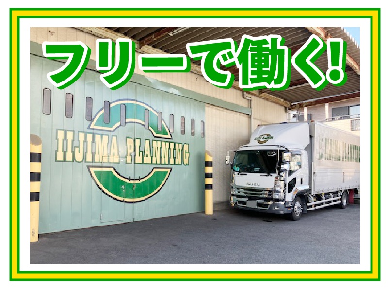 株式会社飯島企画のアルバイト・バイト求人情報-02