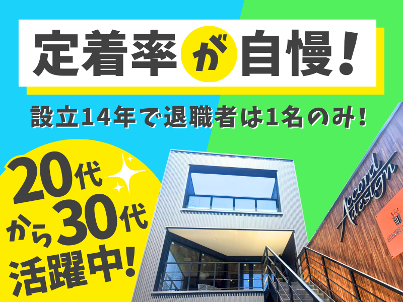 株式会社アコードデザインの求人・転職情報