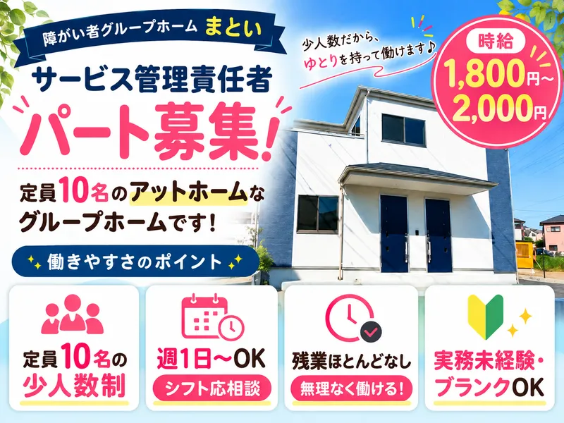 障がい者グループホームまとい(株式会社ウェルフェアランド)のアルバイト・バイト求人情報-02