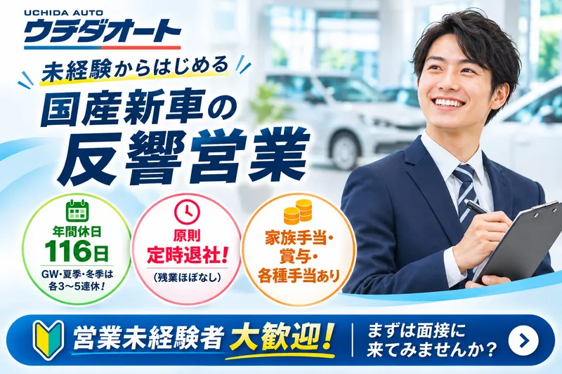 ウチダオート株式会社 川口店(本社)のアルバイト・バイト求人情報