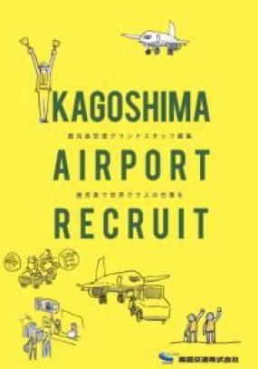 南国交通株式会社の求人・転職情報