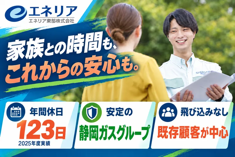 エネリア東部株式会社の求人・転職情報