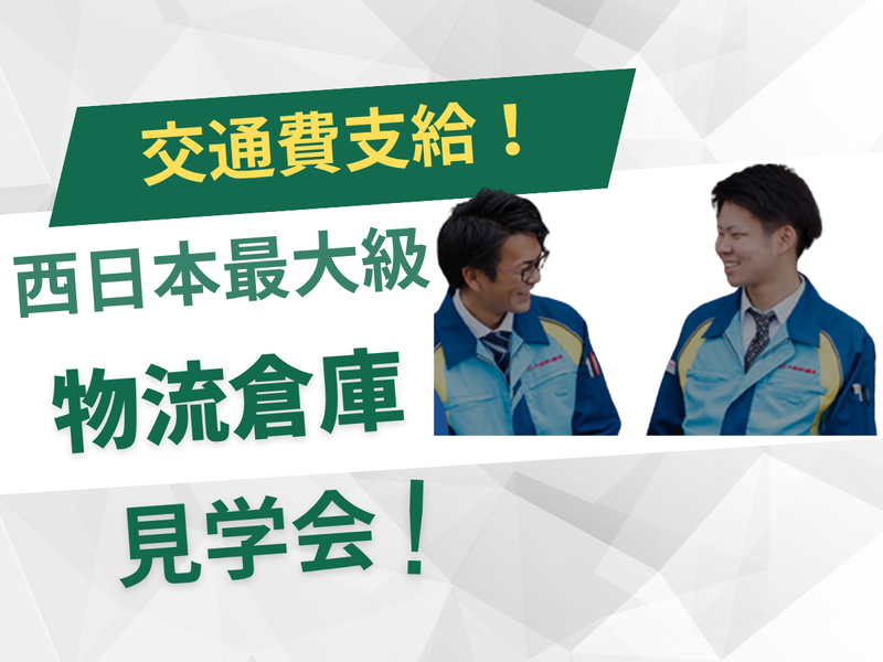 【福岡】交通費支給/物流を知る〜西日本最大規模の物流倉庫見学