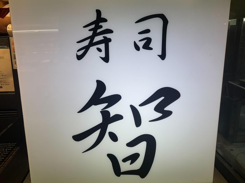 寿司　智　日吉東急店(株式会社浅岡)のアルバイト・バイト求人情報-05