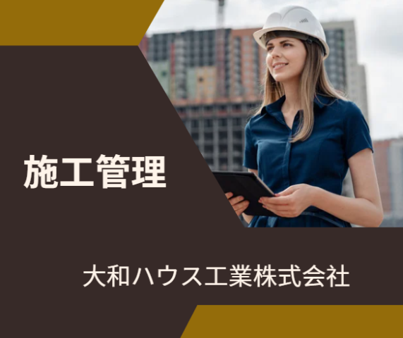 大和ハウス工業株式会社の求人・転職情報