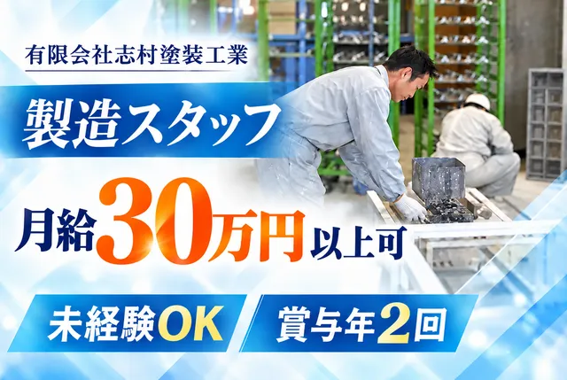 有限会社志村塗装工業の求人・転職情報