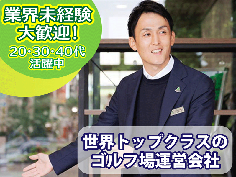 株式会社アコーディア・ゴルフの求人・転職情報