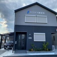 サワヤマ建設株式会社の求人・転職情報